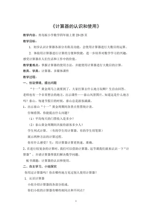 青岛版四年级数学计算器的认识和使用 (1)