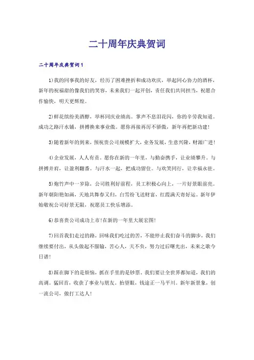 二十周年庆典贺词