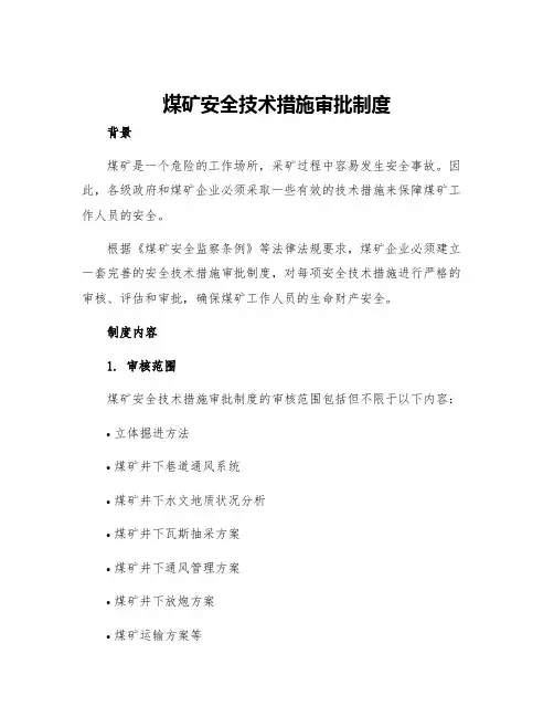 煤矿安全技术措施审批制度