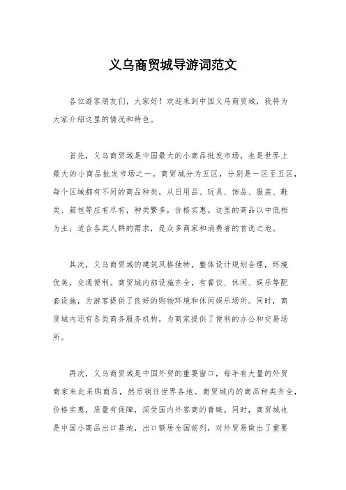 义乌商贸城导游词范文