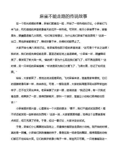 麻雀不能走路的传说故事