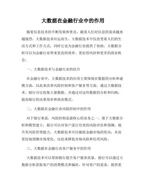 大数据在金融行业中的作用