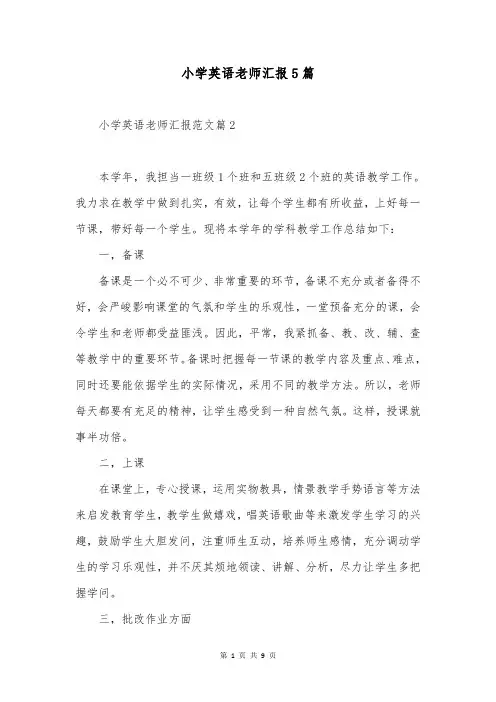 小学英语老师汇报5篇