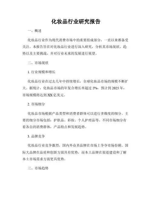 化妆品行业研究报告