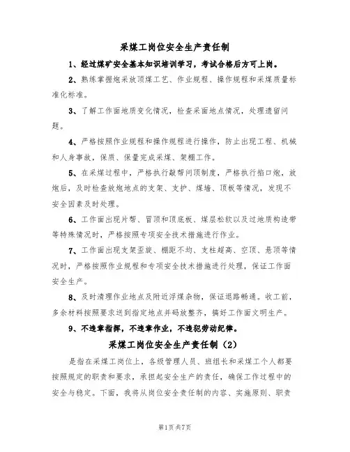 采煤工岗位安全生产责任制(5篇)