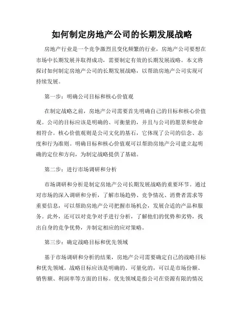 如何制定房地产公司的长期发展战略