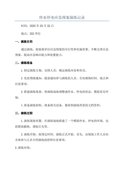 停水停电应急预案演练记录