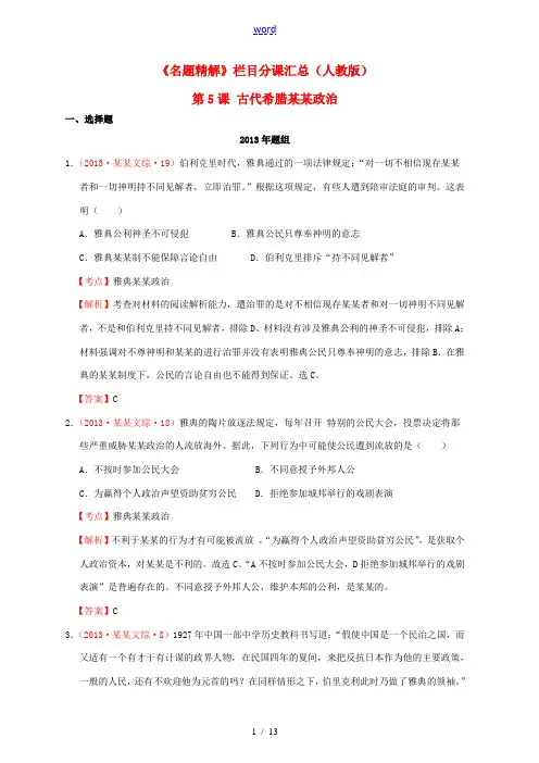 高中历史真题分课汇编 第5课 古代希腊民主政治(含解析)新人教版必修1-新人教版高一必修1历史试题