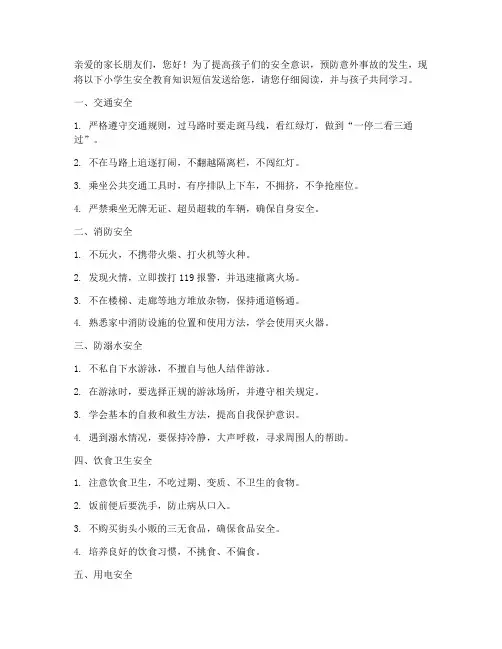 小学生安全教育知识短信