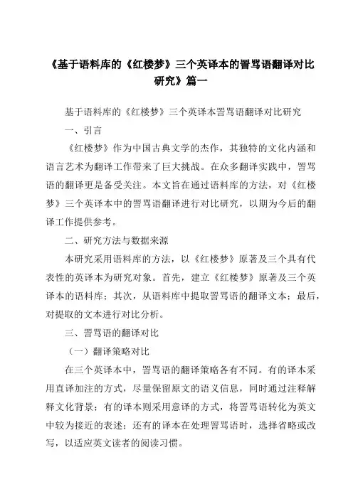 《基于语料库的《红楼梦》三个英译本的詈骂语翻译对比研究》范文