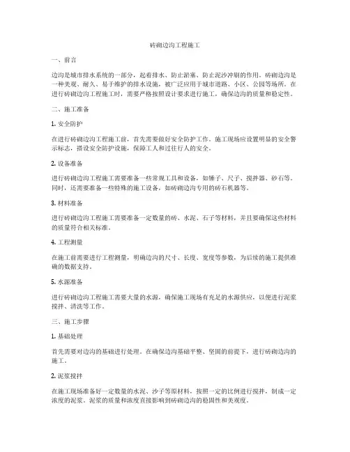 砖砌边沟工程施工