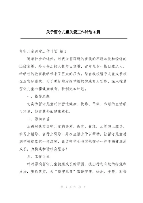 关于留守儿童关爱工作计划4篇