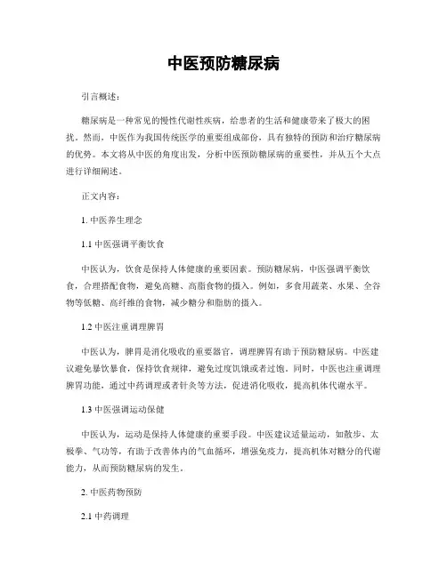 中医预防糖尿病