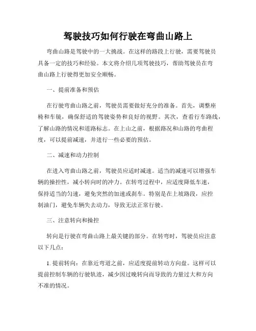 驾驶技巧如何行驶在弯曲山路上