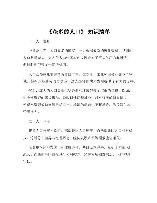 《众多的人口》 知识清单