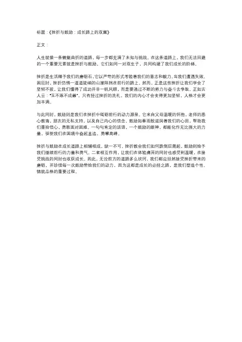 成长的道路需要挫折和鼓励作文600字