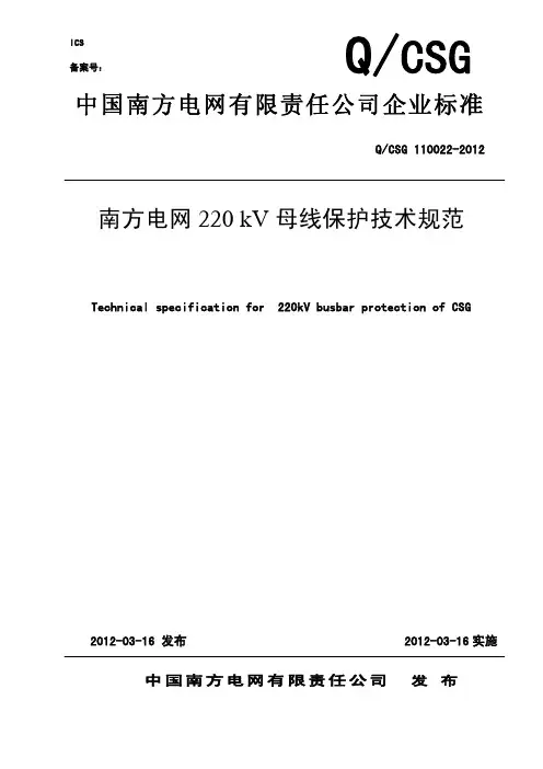 南方电网220kV母线保护技术规范