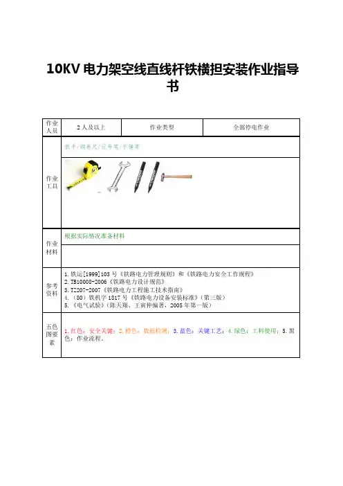 10KV电力架空线直线杆铁横担安装作业指导书