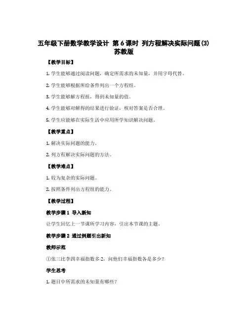 五年级下册数学教学设计 第6课时 列方程解决实际问题(3) 苏教版