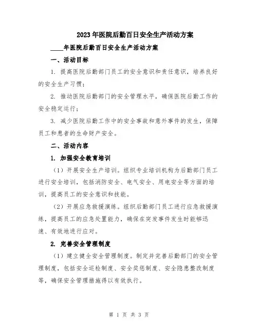 2023年医院后勤百日安全生产活动方案