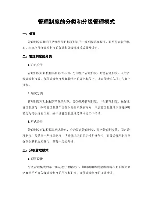 管理制度的分类和分级管理模式