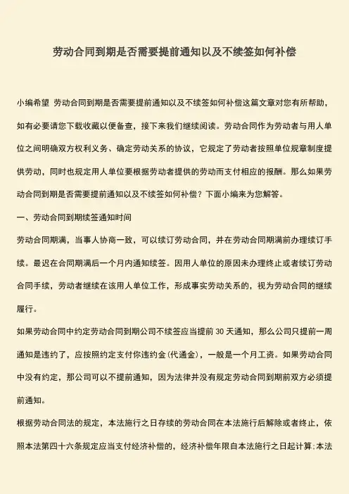 推荐下载：劳动合同到期是否需要提前通知以及不续签如何补偿