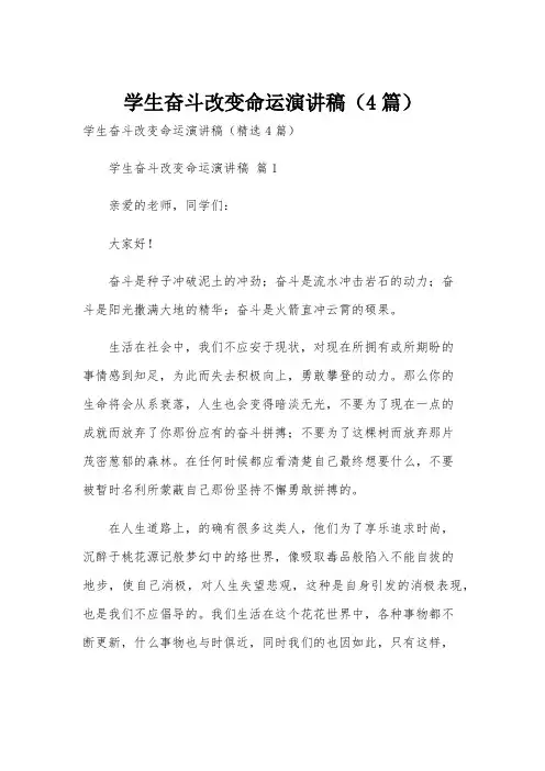 学生奋斗改变命运演讲稿(4篇)