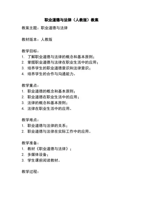 职业道德与法律(人教版)教案