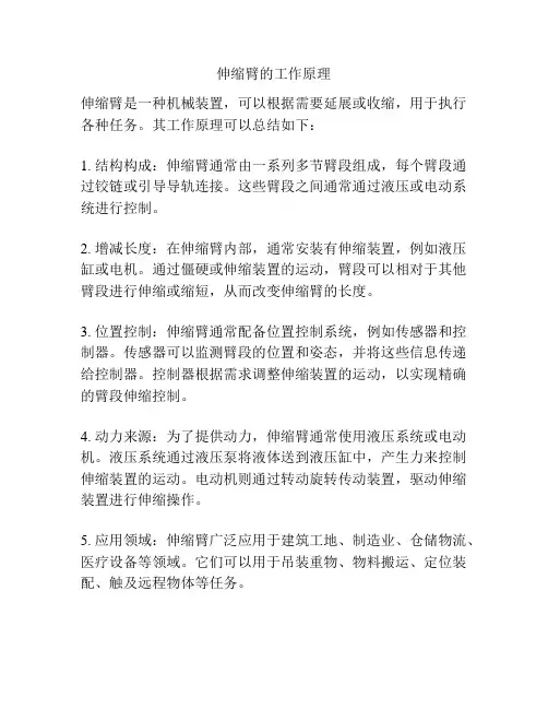 伸缩臂的工作原理