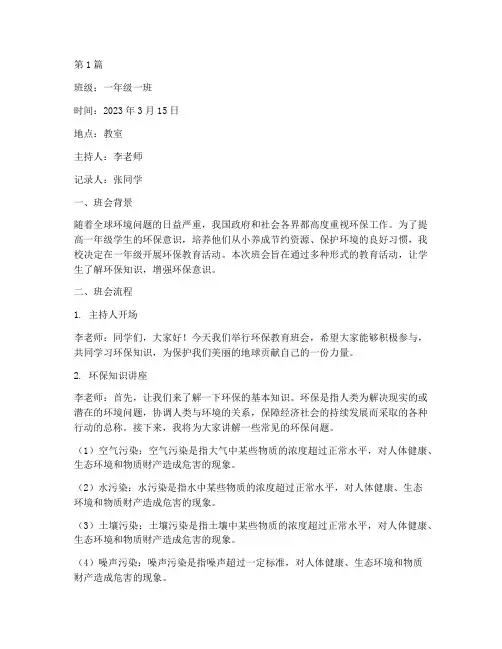 环保教育一年级班会记录(3篇)