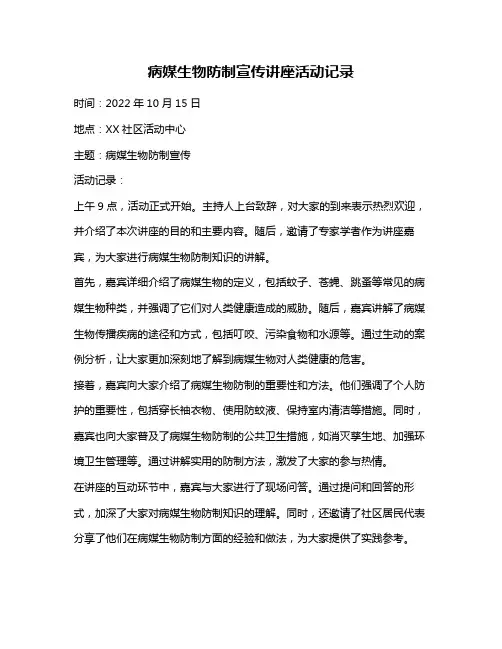 病媒生物防制宣传讲座活动记录