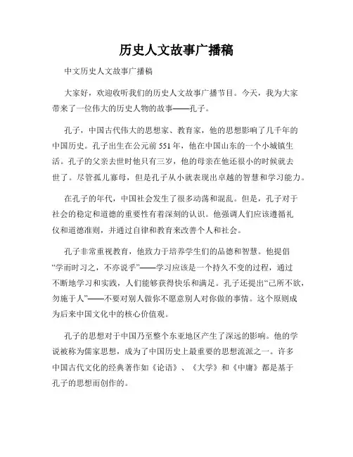 历史人文故事广播稿