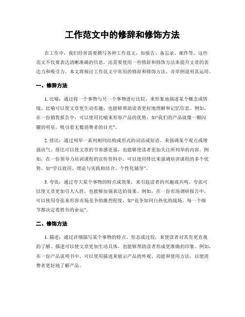 工作范文中的修辞和修饰方法