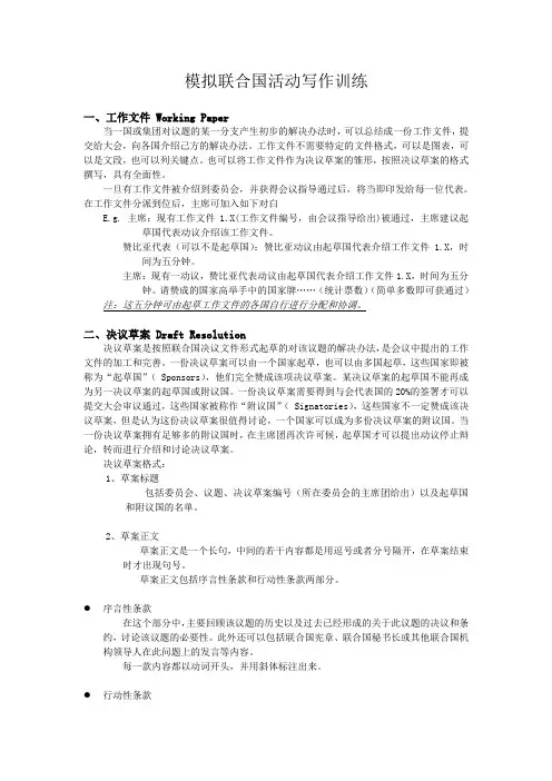 模拟联合国活动写作训练决议草案