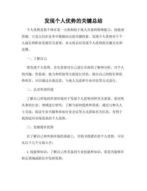 发现个人优势的关键总结