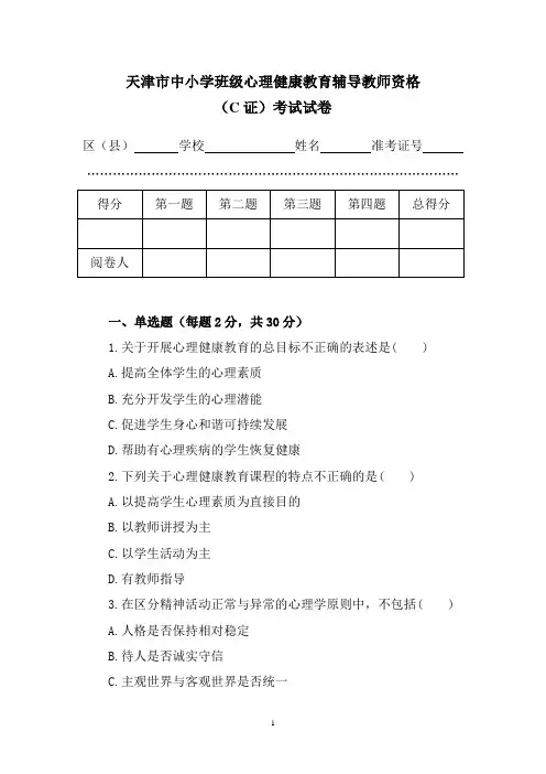 天津市中小学班级心理健康教育辅导教师资格(C证)考试试卷