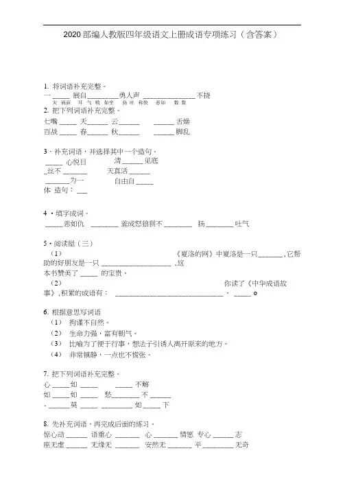(晨鸟)2020部编人教版四年级语文上册成语专项练习(含答案)