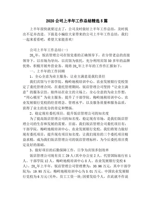 2020公司上半年工作总结精选5篇