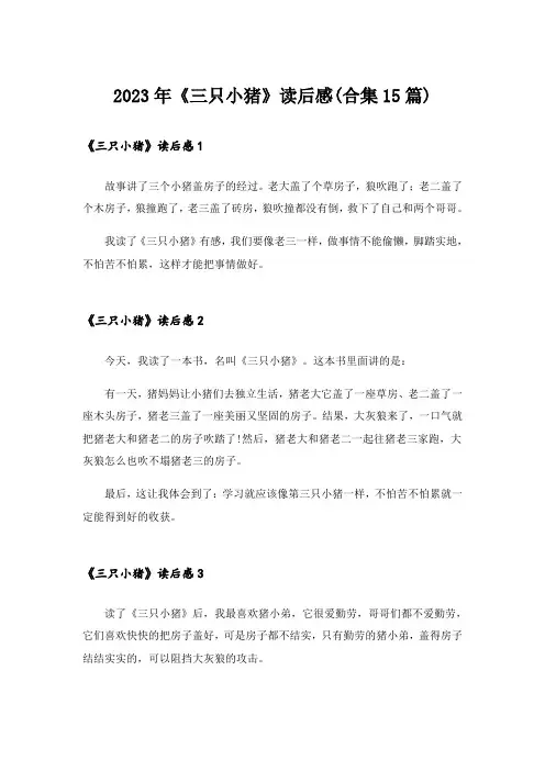 2023年《三只小猪》读后感(合集15篇)