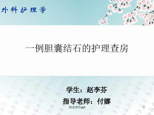 胆道疾病病人的护理ppt课件