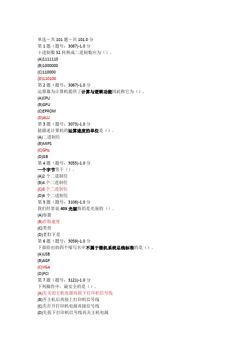 2020-2021大学一年级《大学计算机基础》同步单项选择题练习(包含答案)