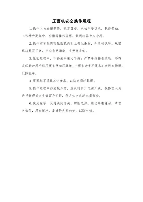 压面机安全操作规程