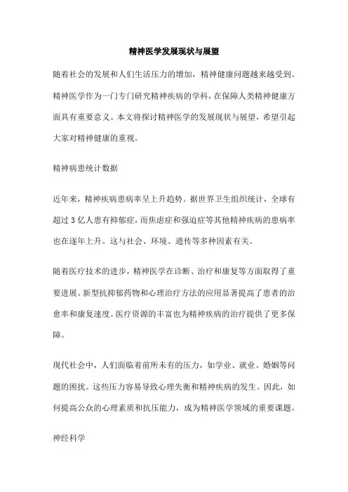 精神医学发展现状与展望