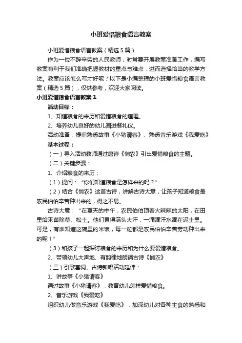 小班爱惜粮食语言教案（精选5篇）