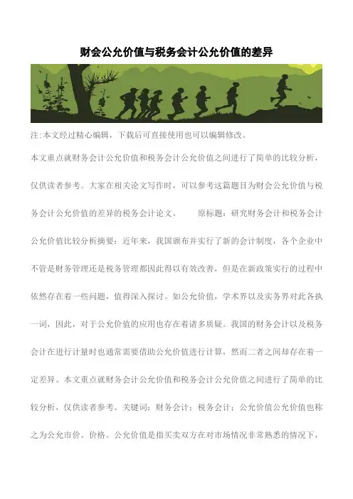 【精品编辑参考】财会公允价值与税务会计公允价值的差异