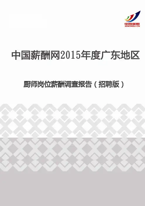 2015年度广东地区厨师岗位薪酬调查报告(招聘版)