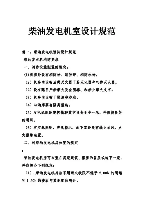 柴油发电机室设计地要求规范