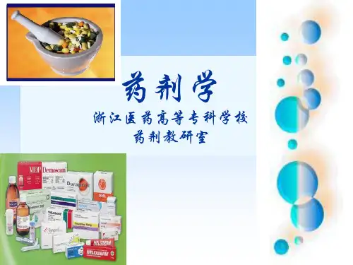 药剂学课件【全】