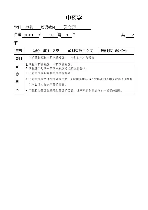 中药学教案(郭金耀)