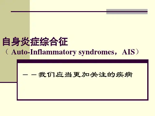 自身炎症综合征(普通班)PPT